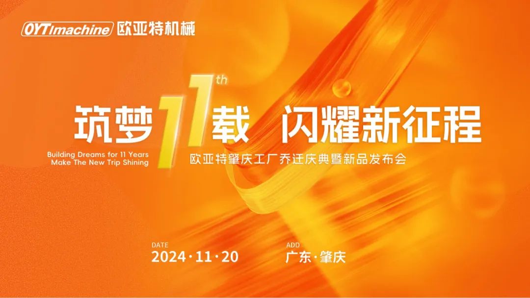 筑夢11載，閃耀新征程丨歐亞特機械高端智能裝備產業(yè)園啟航向未來！